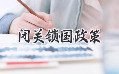 闭关锁国政策