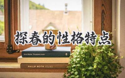 探春的性格特点