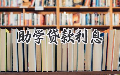 助学贷款利息