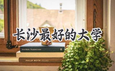 长沙最好的大学