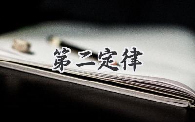 第二定律