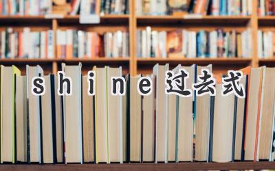 shine过去式
