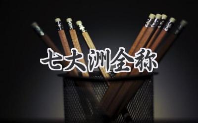 七大洲全称
