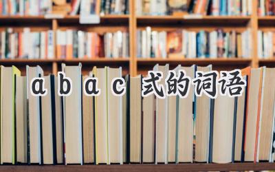 abac式的词语