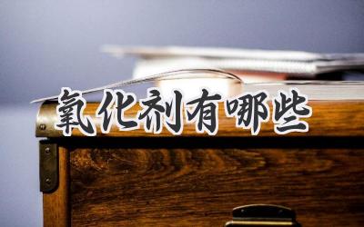 氧化剂有哪些