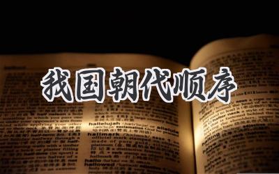 我国朝代顺序