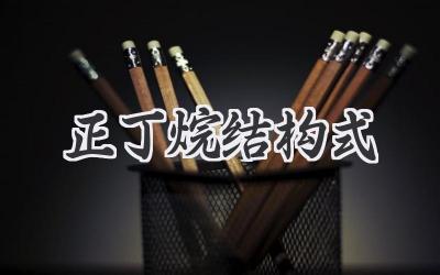 正丁烷结构式
