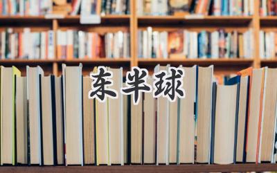 东半球