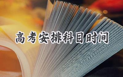 高考安排科目时间