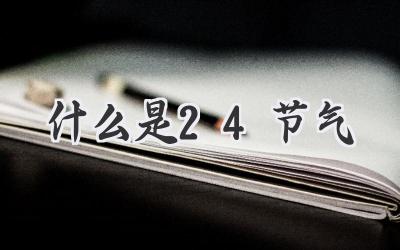 什么是24节气