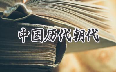 中国历代朝代