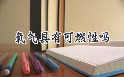 氧气具有可燃性吗