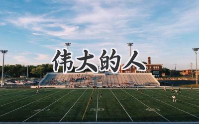 伟大的人