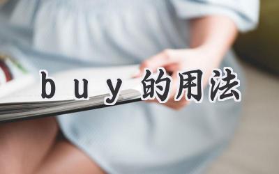 buy的用法