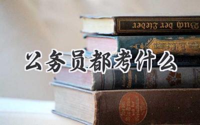 公务员都考什么