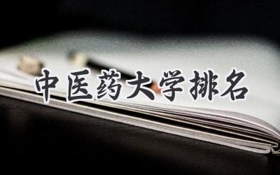 中医药大学排名
