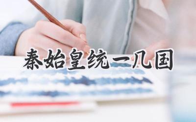 秦始皇统一几国