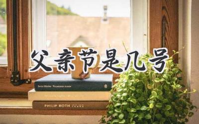 父亲节是几号