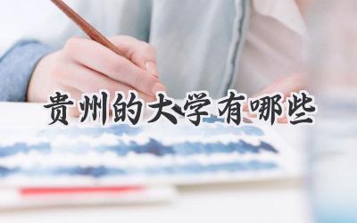 贵州的大学有哪些