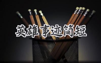 英雄事迹简短