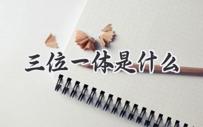 三位一体是什么