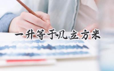 一升等于几立方米