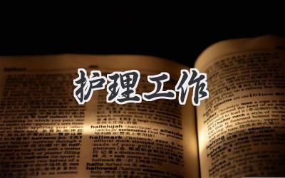 护理工作