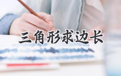 三角形求边长