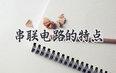 串联电路的特点