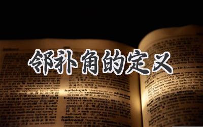 邻补角的定义