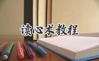 读心术教程