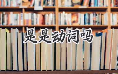 是是动词吗