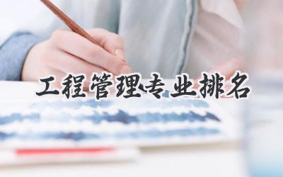 工程管理专业排名