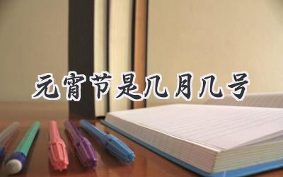 元宵节是几月几号