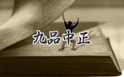 九品中正