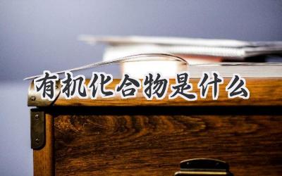 有机化合物是什么