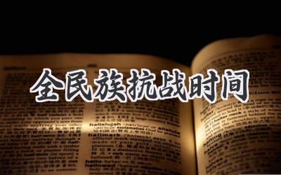 全民族抗战时间