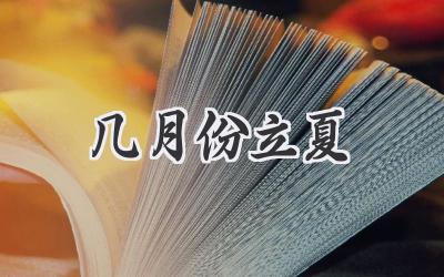 几月份立夏
