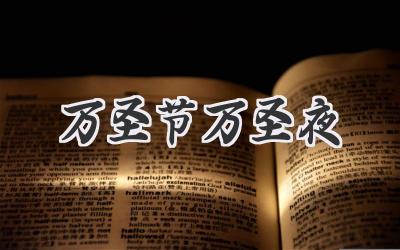 万圣节万圣夜