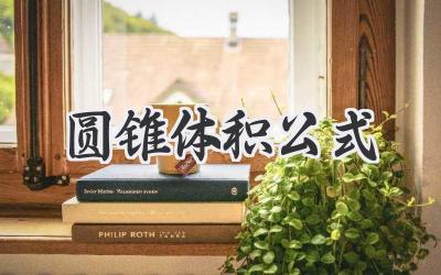 圆锥体积公式
