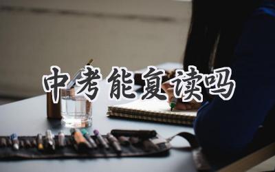 中考能复读吗
