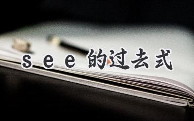 see的过去式