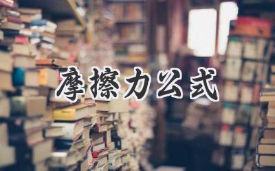 摩擦力公式