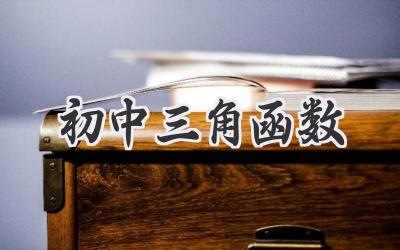 初中三角函数