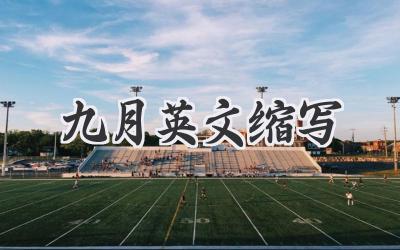 九月英文缩写