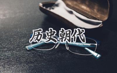 历史朝代