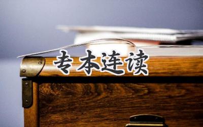 专本连读