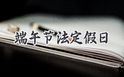 端午节法定假日