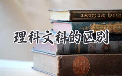 理科文科的区别