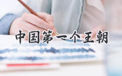 中国第一个王朝